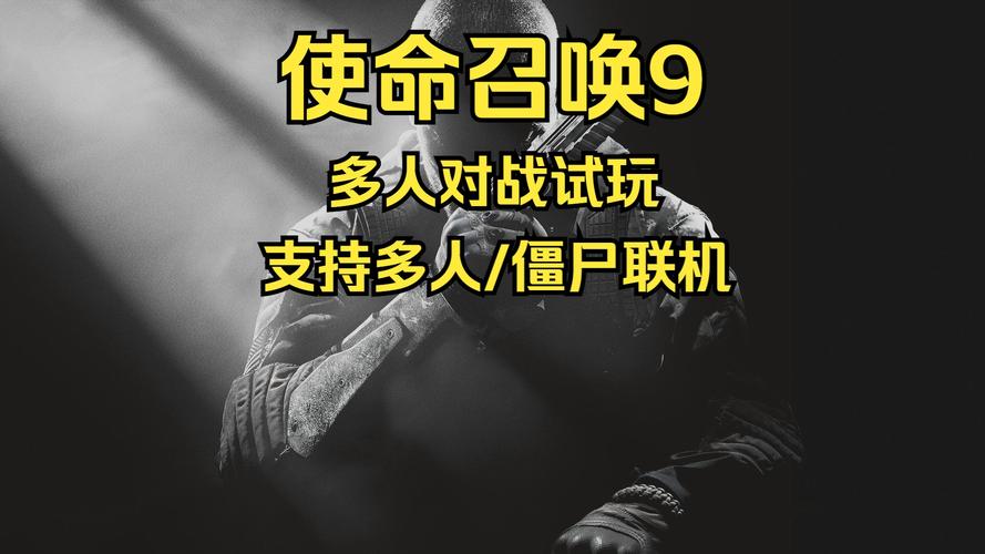 使命召唤9僵尸-使命召唤9僵尸模式单人怎么玩