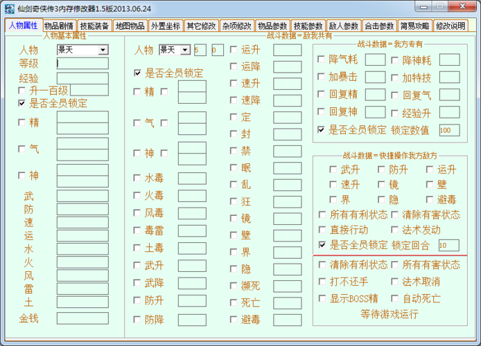 仙剑奇侠传3修改器-仙剑奇侠传3修改器怎么用  第1张