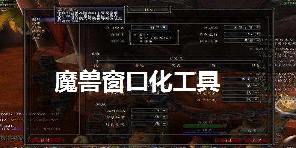 魔兽窗口化工具-魔兽如何窗口化  第1张