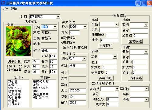 三国群英传5作弊器  第1张