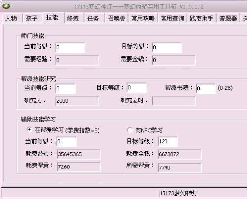 梦幻西游修炼金钱计算器-梦幻西游修炼金钱计算器怎么用  第1张