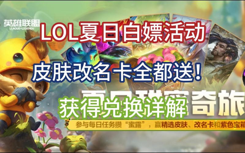 lol夏日活动-lol夏日活动送的改名卡怎么用  第1张