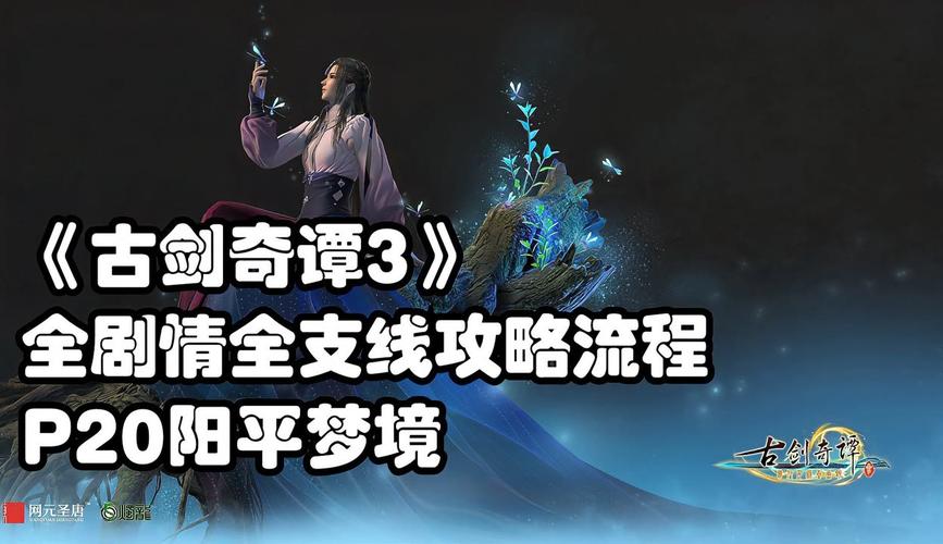 古剑奇谭剧情攻略-古剑奇谭剧情流程