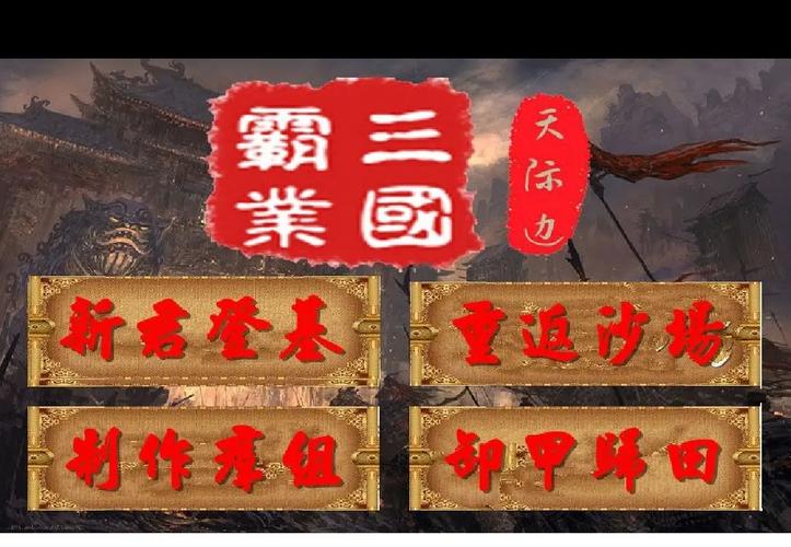 三国霸业2攻略-三国霸业攻略步步高