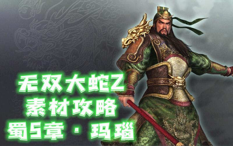 无双大蛇zmod-无双大蛇z玛瑙素材获得方法  第1张