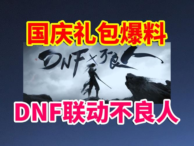 dnf国庆活动-dnf国庆活动爆料