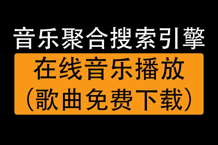 音乐聚合搜索引擎-音乐聚合搜索引擎官网  第1张