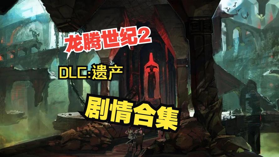 龙腾世纪2dlc-龙腾世纪2dlc攻略  第1张