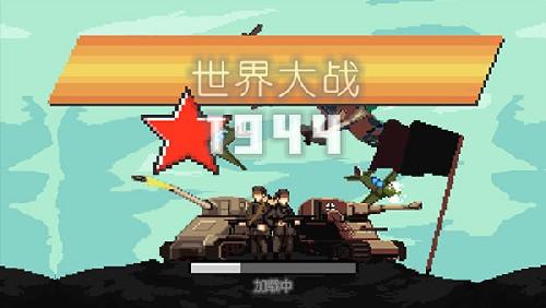 世界大战1944中文版-世界大战1944中文版手机下载  第1张