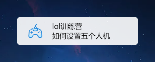 lol训练模式怎么开-lol训练模式怎么开五个人  第1张