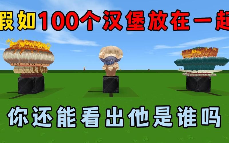 迷你世界如何生存-迷你世界如何生存100天野人来了汉堡  第1张