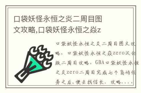 口袋妖怪永恒之炎-口袋妖怪永恒之炎zero二周目全攻略  第1张