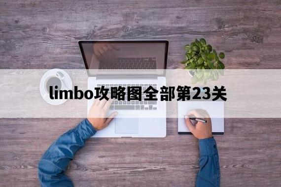 limbo攻略-LIMBO攻略  第1张