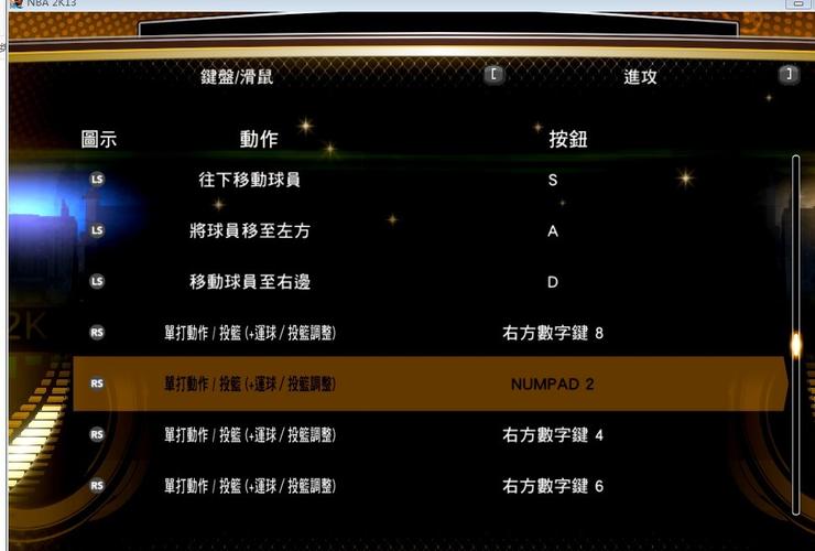 nba2k13键盘操作-nba2k13键盘怎么操作  第1张