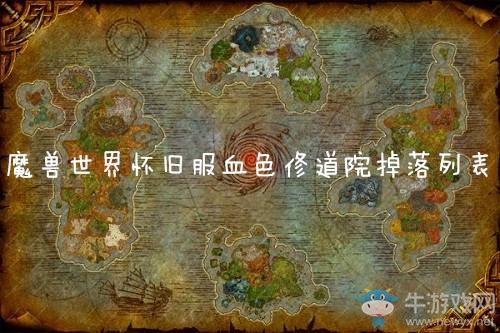 血色修道院掉落-魔兽世界怀旧服血色修道院掉落  第1张