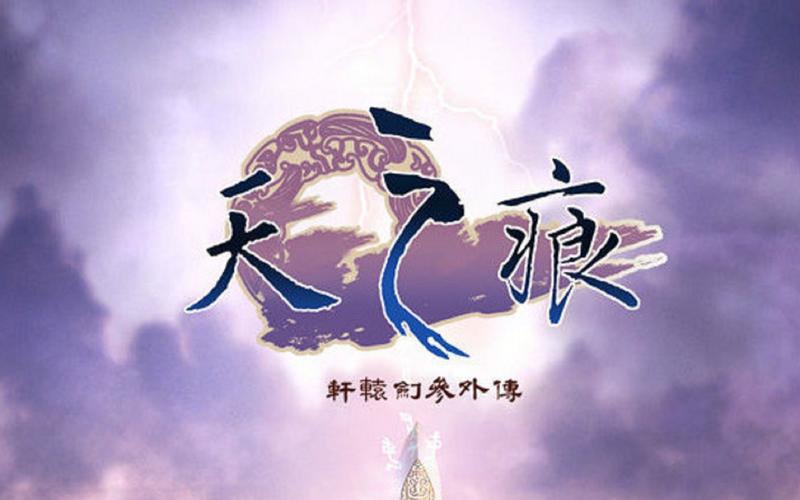 轩辕剑三外传之天之痕-轩辕剑三外传之天之痕破解版  第1张