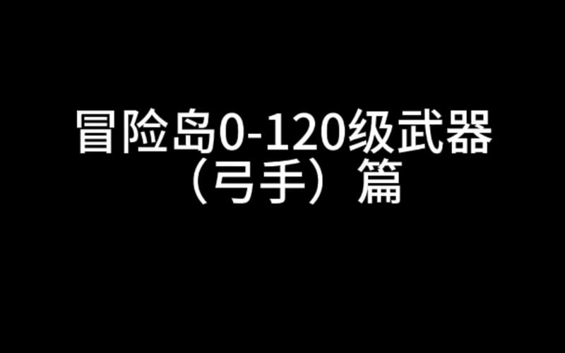 冒险岛弓箭手装备-冒险岛弓箭手装备搭配攻略