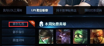 lol新手成长礼包领取-lol新手成长礼包领取在哪  第1张