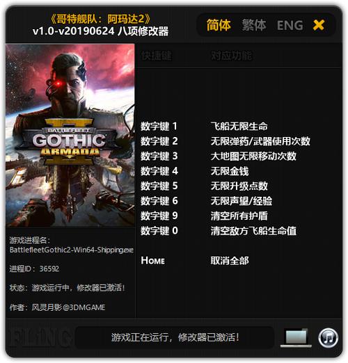 哥特舰队:阿玛达-哥特舰队阿玛达2修改器  第1张