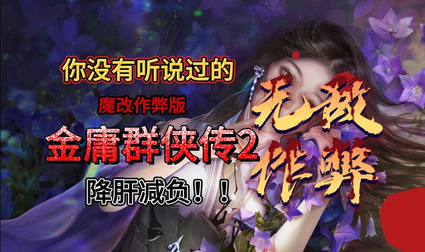 金庸群侠传2加强版-金庸群侠传2加强版手机  第1张