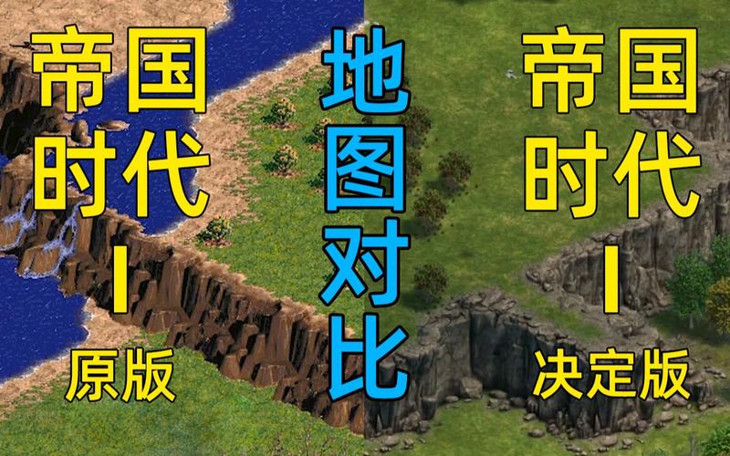 帝国时代终极版-帝国时代终极版和决定版的区别  第1张