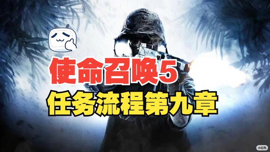 使命召唤5图文攻略-使命召唤5流程  第1张