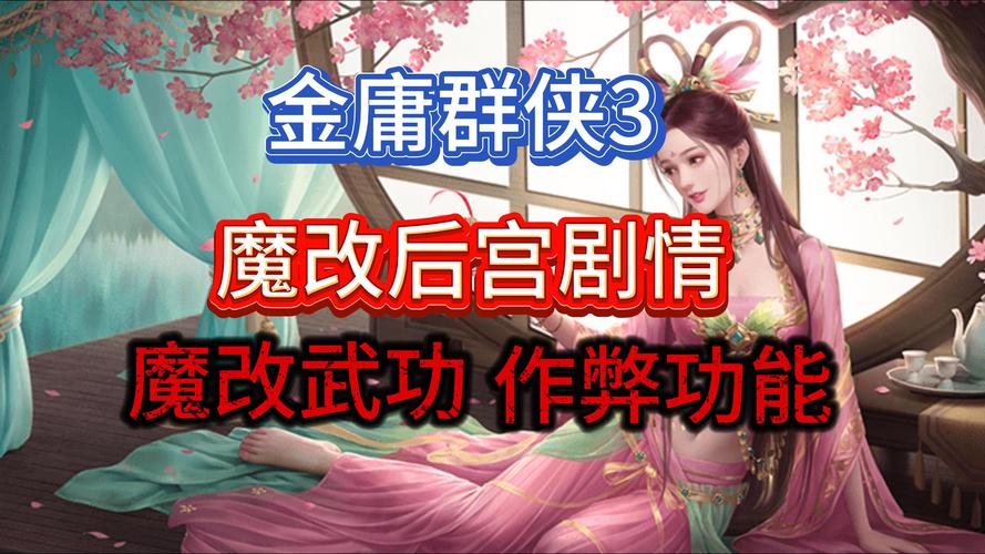 金庸群侠传3-金庸群侠传3加强版  第1张