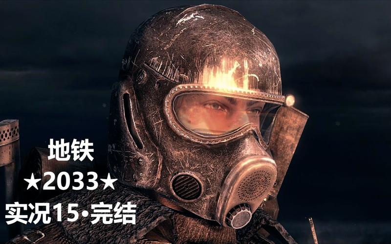 地铁2033游骑兵-地铁2033游骑兵难度有什么区别  第1张