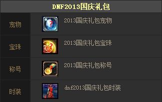 dnf2013国庆礼包-dnf2014年国庆礼包  第1张