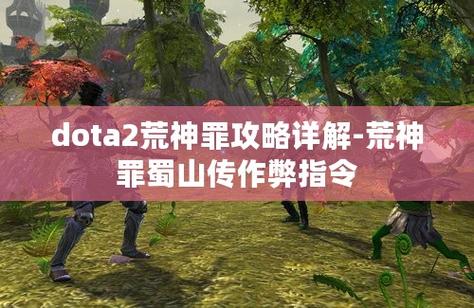 dota2荒神罪攻略-荒神罪第五个技能  第1张