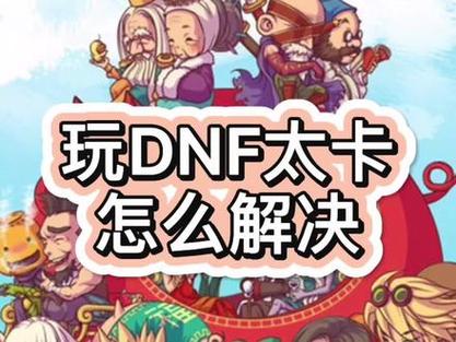 玩dnf卡怎么办-玩dnf太卡了怎么处理?  第1张