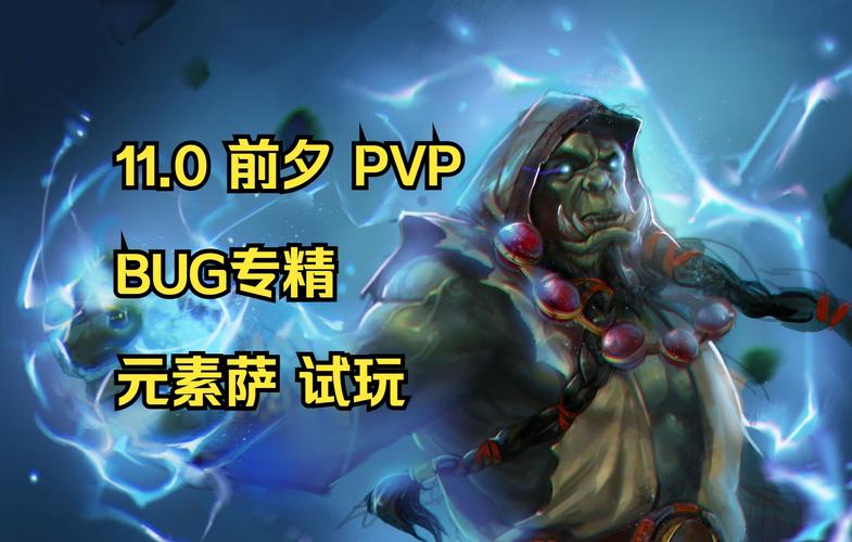 元素萨满pvp-元素萨满PVP命中