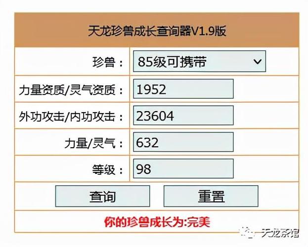 天龙八部珍兽-天龙八部珍兽资质计算器  第1张