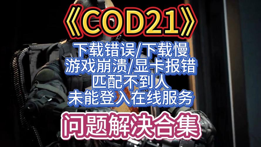 使命召唤8错误-使命召唤错误原因10错误代码2901  第1张