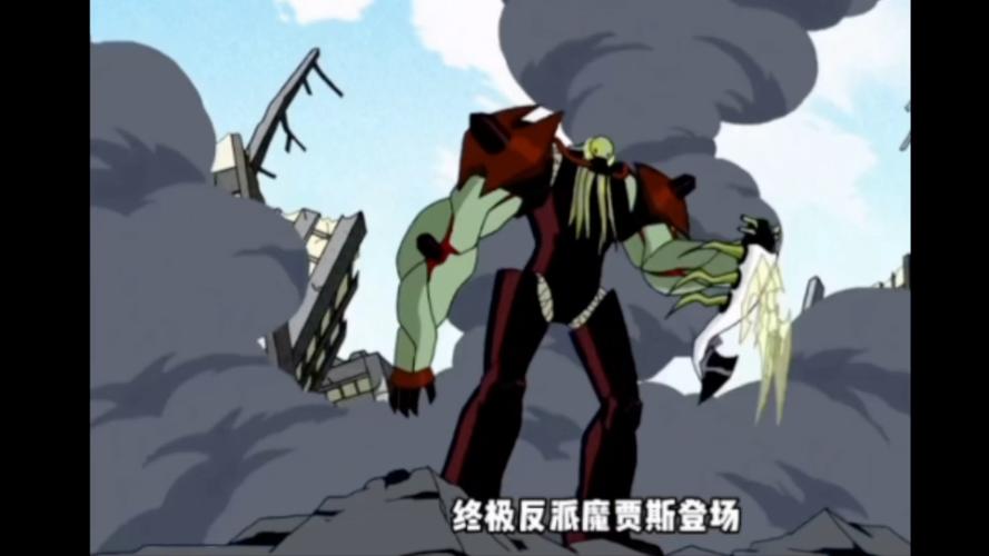 ben10外星英雄-ben10外星英雄之魔贾斯袭击