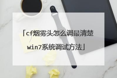 烟雾头最新调法-烟雾头最新调法2023win7  第1张