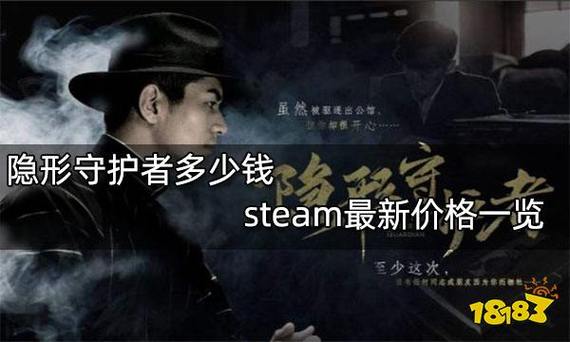 隐形守护者多少钱-steam隐形守护者多少钱