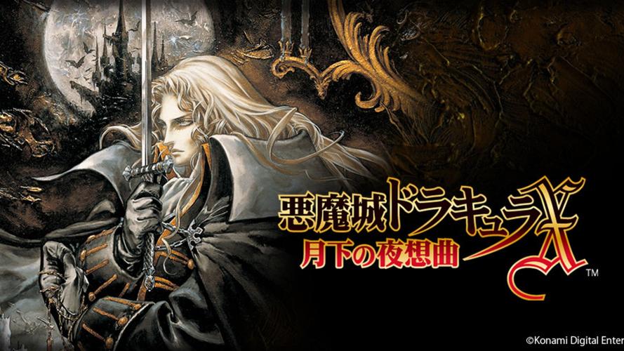 恶魔城月下夜想曲pc-恶魔城月下夜想曲PC  第1张