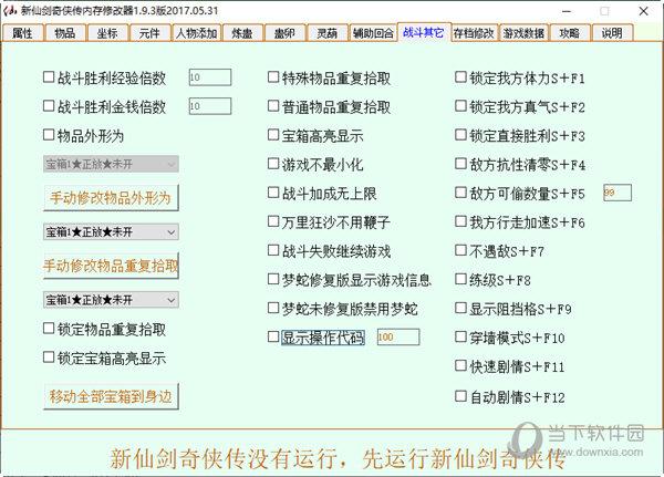 新仙剑奇侠传修改器-新仙剑奇侠传修改器怎么用不了  第1张