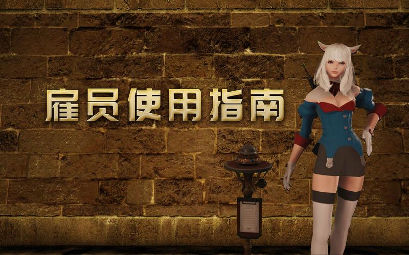 ff14国际服-ff14国际服雇员  第1张