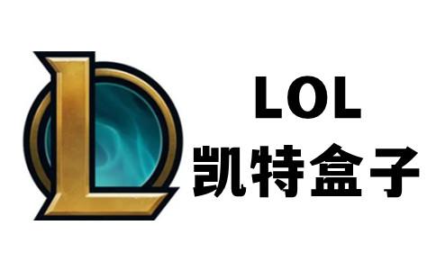 lol英雄联盟盒子-英雄联盟 游戏盒子