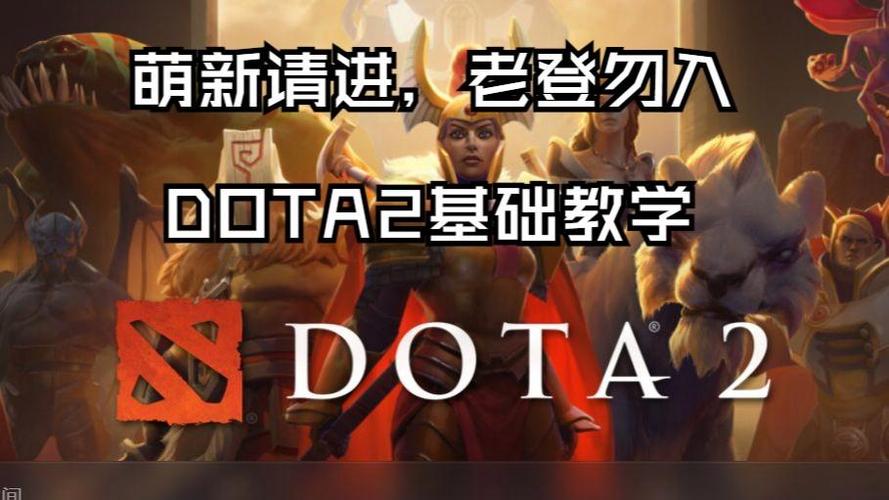 dota新手攻略-dota新手教学  第1张