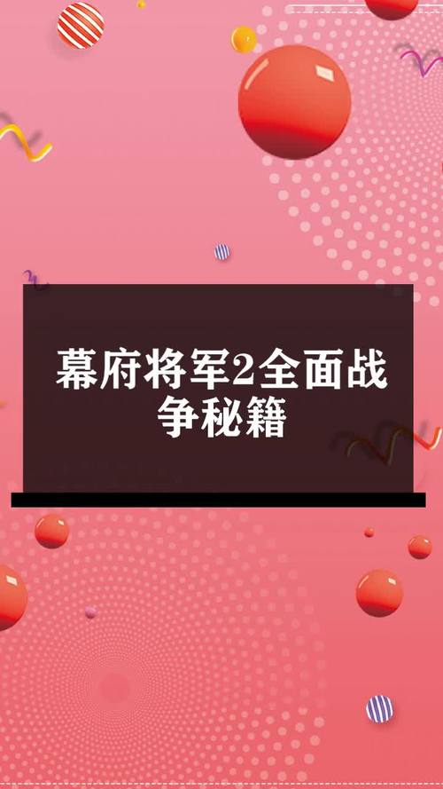 幕府将军2全面战争秘籍-幕府将军2全面战争加钱密码